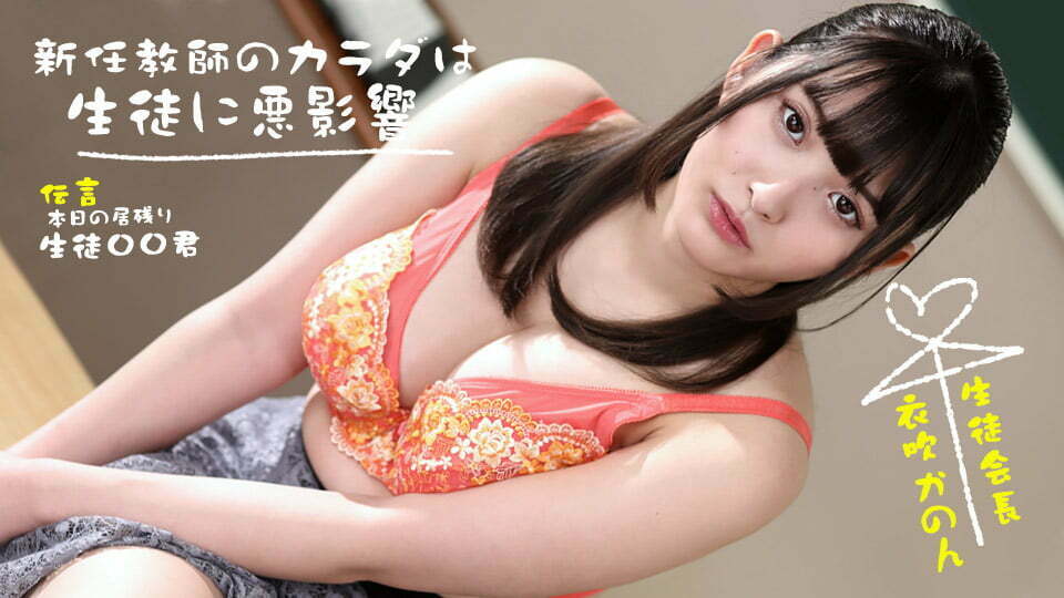 新任女教师的身体会学生有坏影响！ 衣吹花音 1pondo_073022_001}
