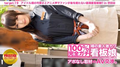 【MIUM-086】100%完全ガチ！噂の素人激カワ看板娘にアポなし取材⇒AV交渉！}