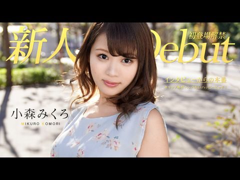 Caribbean-082319-991 DEBUT VOL.50 ～ギャップ萌がハンパないハッピービッチ！～ 小森みくろ1}