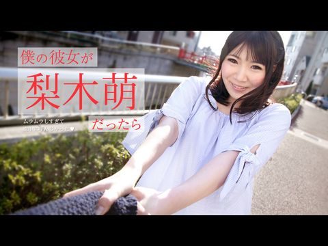 Caribbean-073019-971 僕の彼女が梨木萌だったら ～ムラムラしすぎて夜中に呼んじゃった～1}