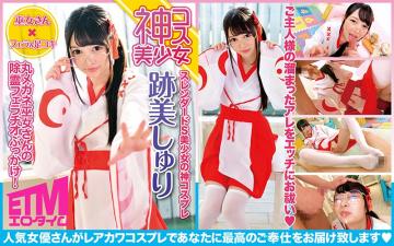 丸メガネ巫女さんの除霊フェラチオぶっかけ！迹美しゅり}