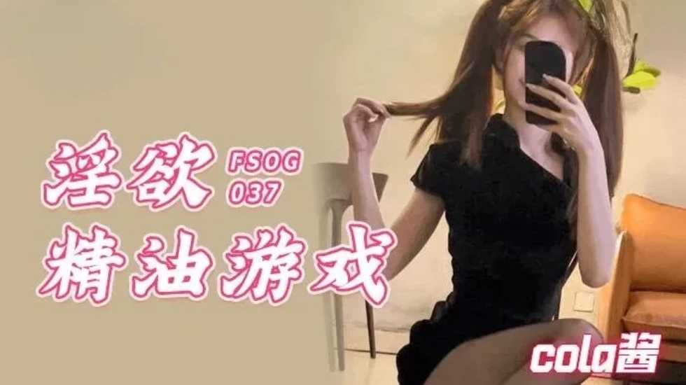 淫欲精油游戏cola酱的...}