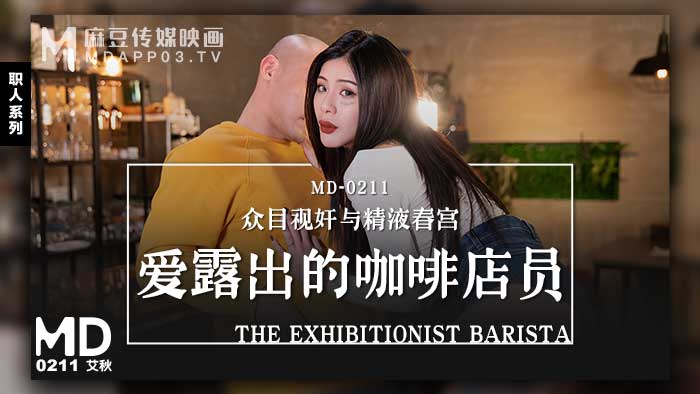 MD0211_愛露出的咖啡店員眾目視姦與精液春宮官网艾秋.}