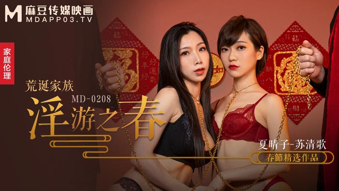 MD0208_荒誕家族淫遊之春快感刺激的極致調教官网夏晴子.}
