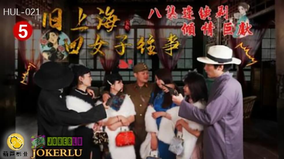 葫芦影业 HUL021 旧上海四女子往事第五集}