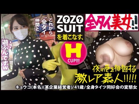 MIUM435Z●Z●SUITSを着こなす〝全タイ(全身タイツ)〟美女！！アキバの片隅で密かに行われている〝全タイ〟マニアの激レアすぎる同好会に密着！！そこで行われている理解しがたい(エロ過ぎる)変態ワールドは、アナタの股間を魅了する事間違いなし！！＆…違う意味でZ●Z●SUITSの注文が殺到する事も間違いなしの撮れ高でした！！！：夜の巷を徘徊する〝激レア素人〟！！22.}