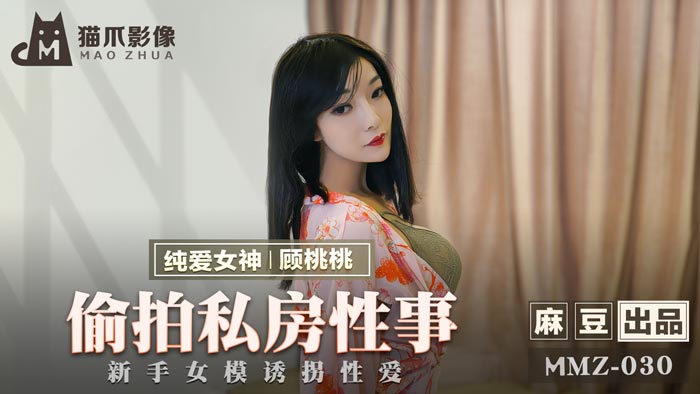 MMZ030_偷拍私房性事_新手女模誘拐性愛官网顾桃桃.}