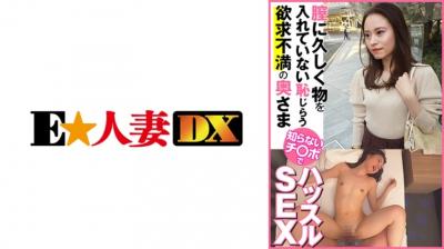 【有码】299EWDX443膣に久しく物を入れていない耻じらう欲求不満の奥さま 知らないチ○ポでハッスルSEX.}
