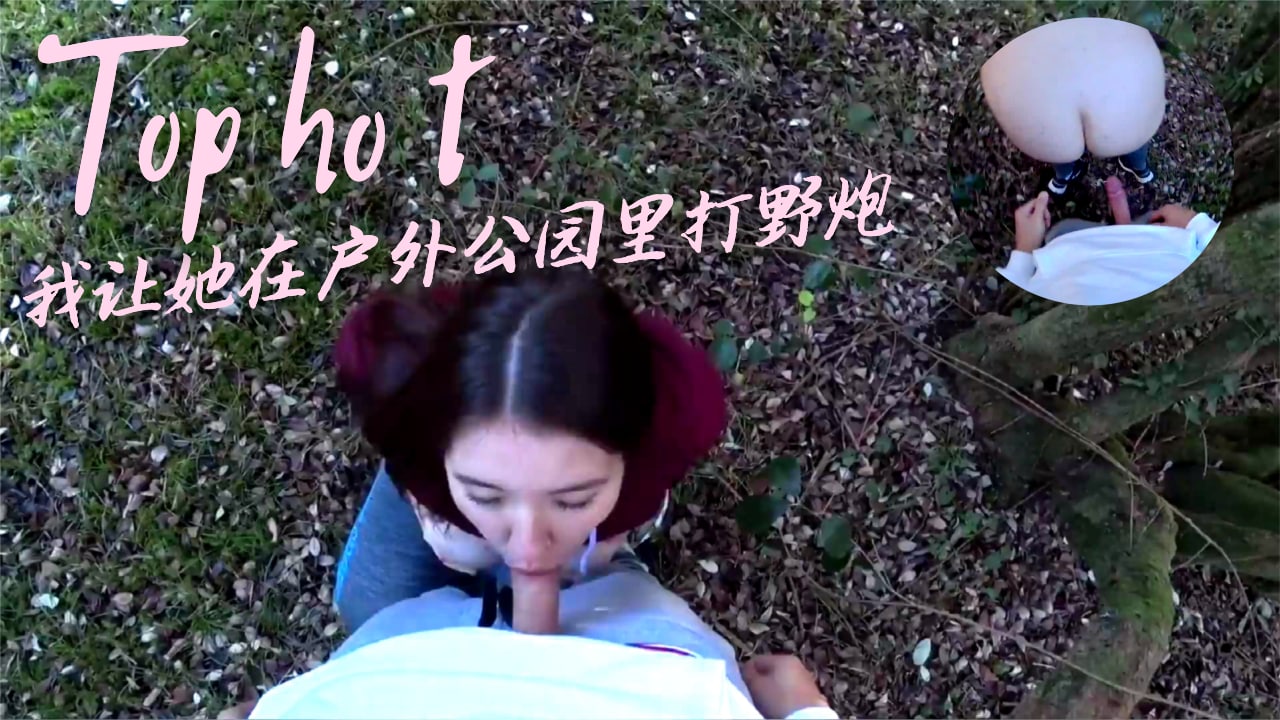 我让她在户外公园里打野炮}