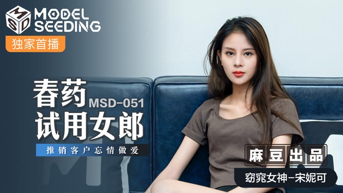 MSD051_春藥試用女郎推銷客戶忘情做愛官网.}