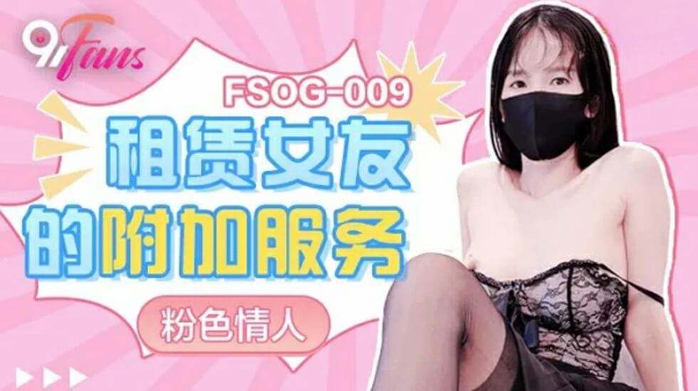 果冻传媒-租赁女友的附加服务-粉色情人}