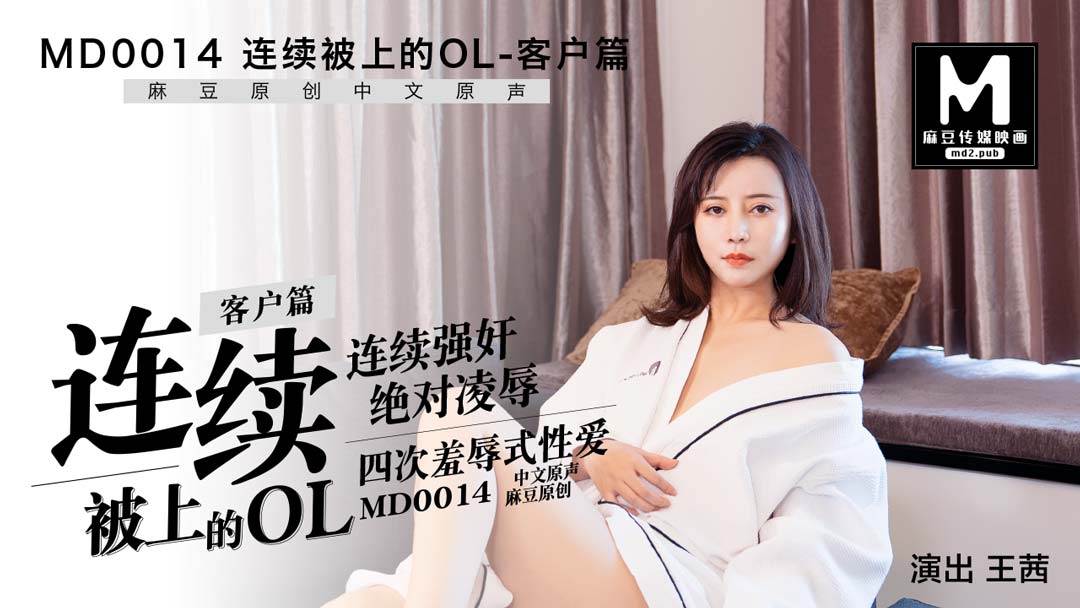MD0014_客戶篇連續被上的OL官网王茜.}