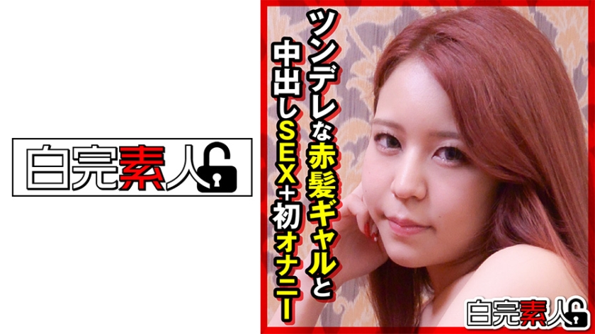 494SIKA-291 ツンデレな赤髪ギャルと中出しSEX}