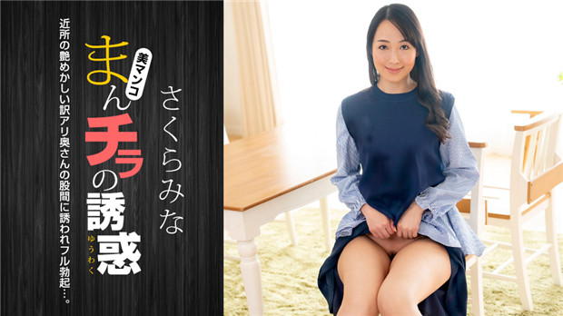 1Pondo 022224_001 まんチラの誘惑 ~近所の艶めかしい訳アリ奥さん~}