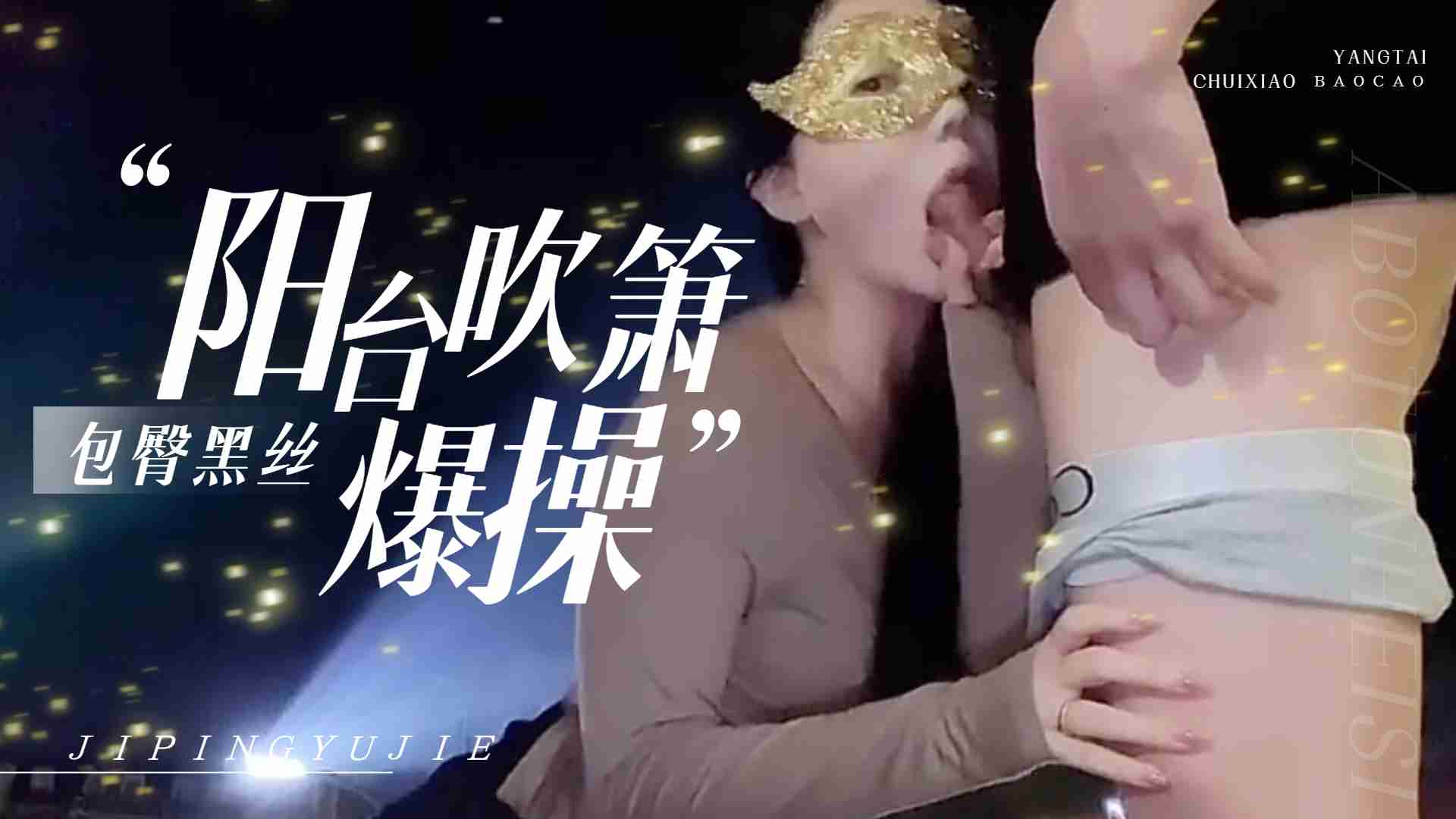爱丝袜Vivian姐-包臀黑丝夜晚户外阳台自慰，不满足回到房间爆操，射到黑丝美腿上的。}