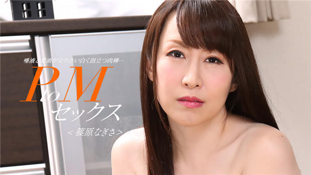 1Pondo 033024_001  PtoMセックス 篠原なぎさ}
