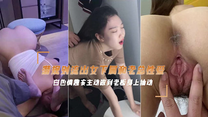 网爆流出富二代偷情老板公司的女主播性爱视频 后入抽插呻吟声不止}