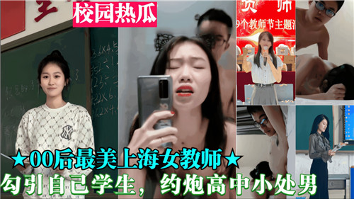 00后女教师勾引自己学生约炮高中小处男}