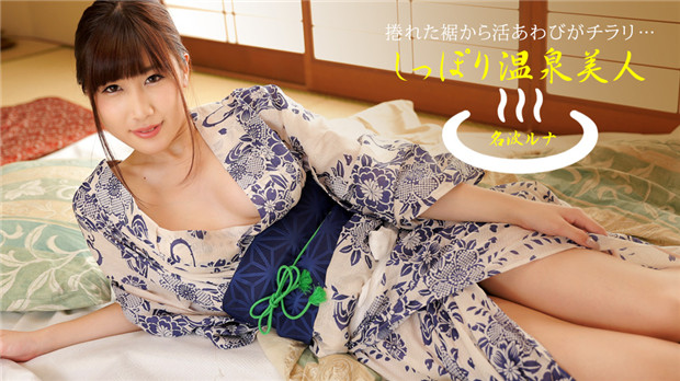 1Pondo 040424_001  しっぽり温泉美人 名波ルナ}
