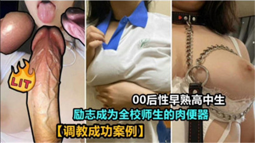 00后性早熟高中生励志成为全校师生的肉便器}
