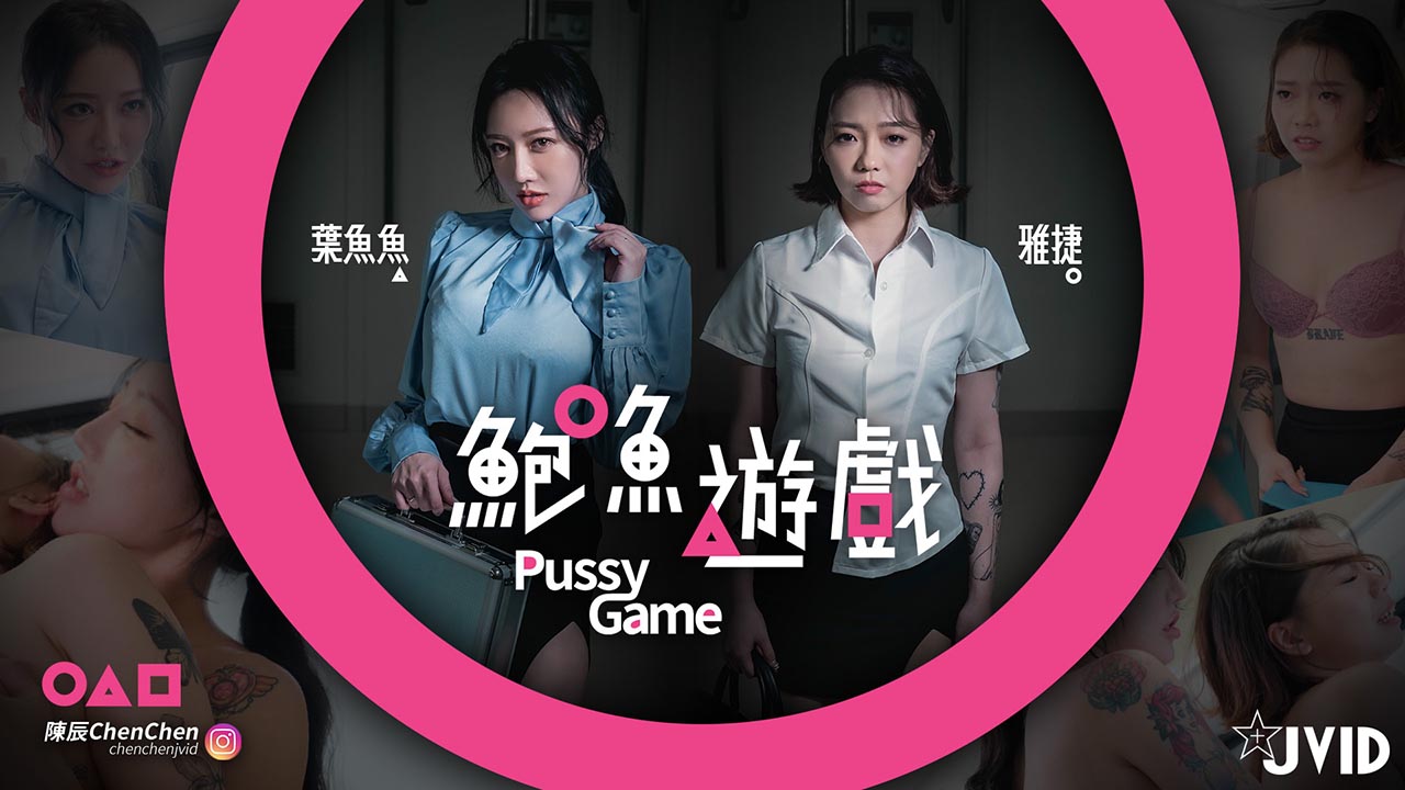 鮑魚遊戲PussyGame捷運上输得全身赤裸的人的。}