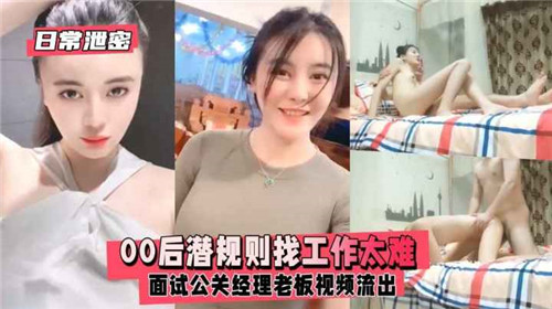 00后潜规则找工作太难面试公关经理老板视频流出}