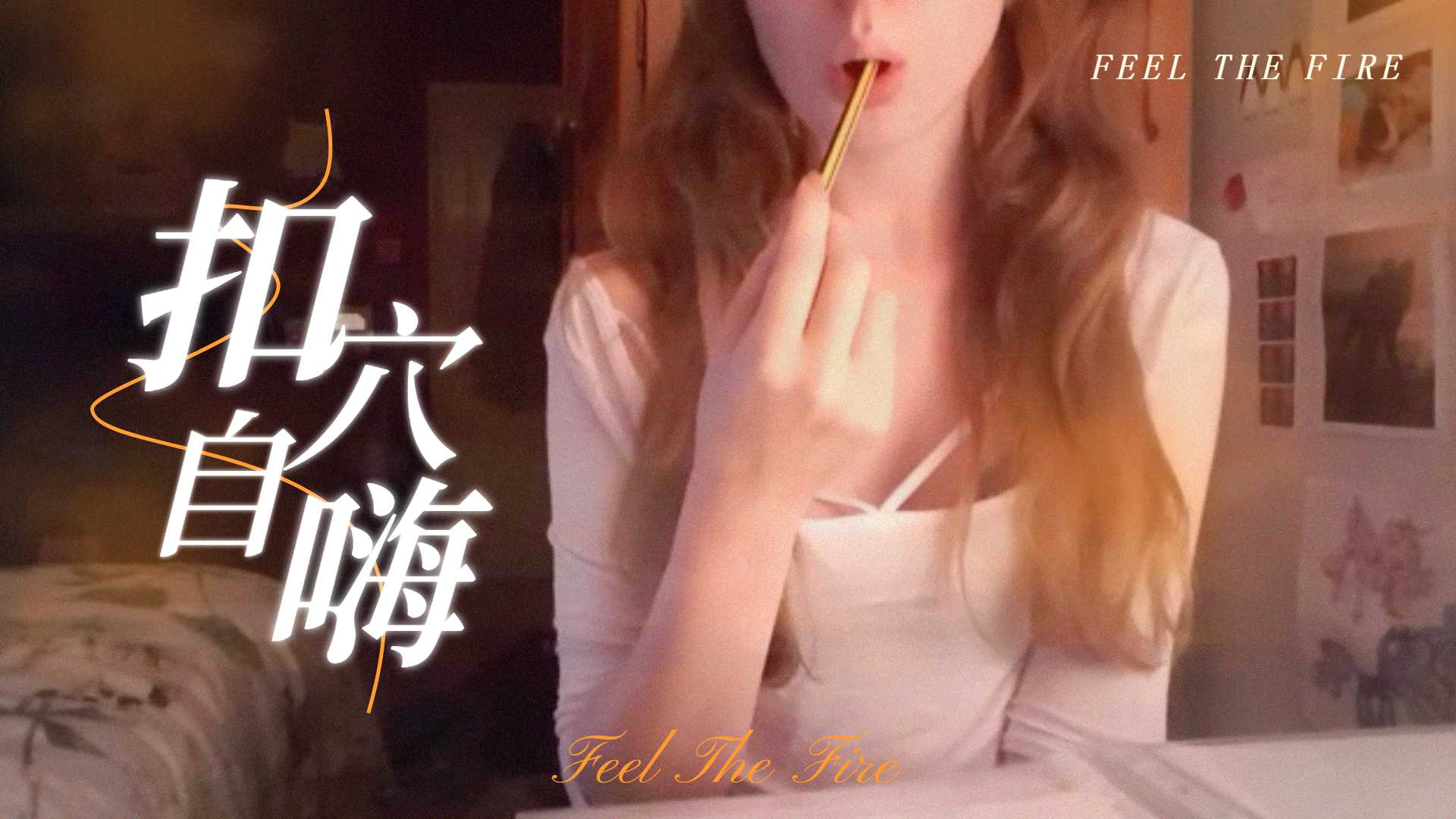 半夜在房裡溫習功課，無聊了就自尻一下，才有能量繼續k書的。}
