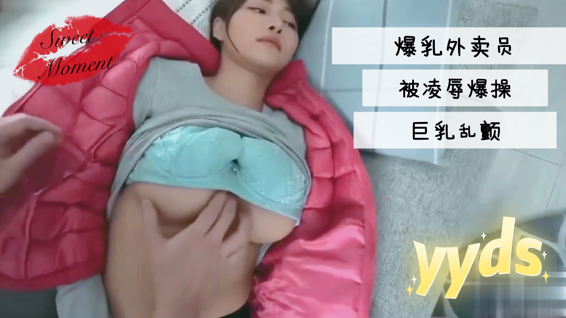 爆乳外卖员被凌辱爆操巨乳乱颤的。}