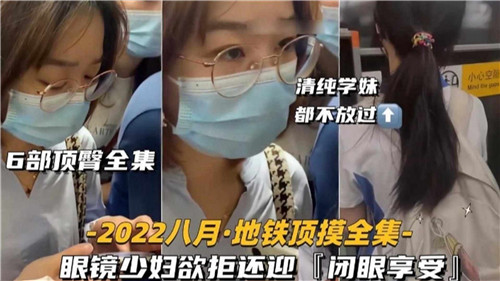 6部顶臀全集眼镜少妇欲拒还迎闭眼享受}