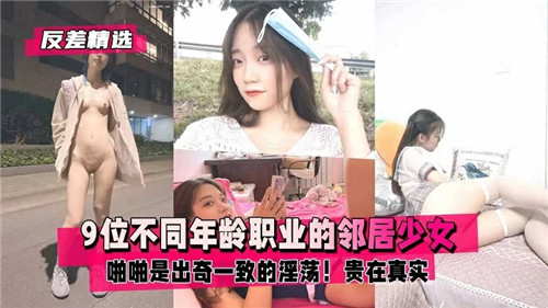 9位不同年龄职业的邻居少女啪啪是出奇一致的淫荡}