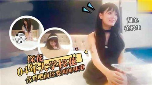 04年大学校花含鸡吧前还要问问味道}