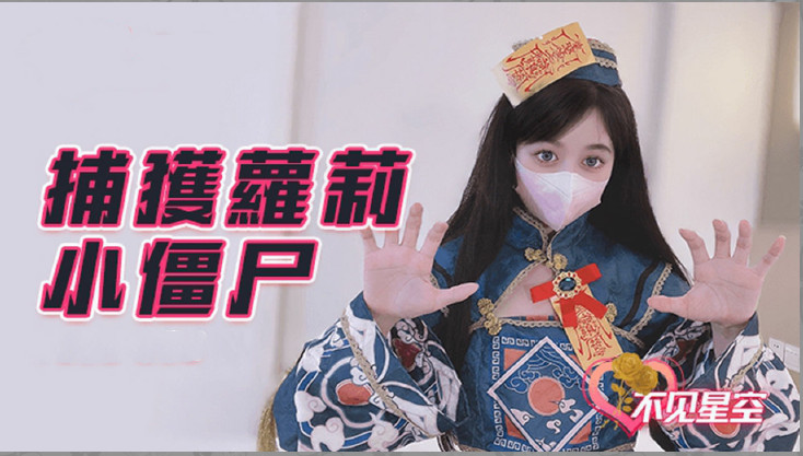 捕获小僵尸的。}