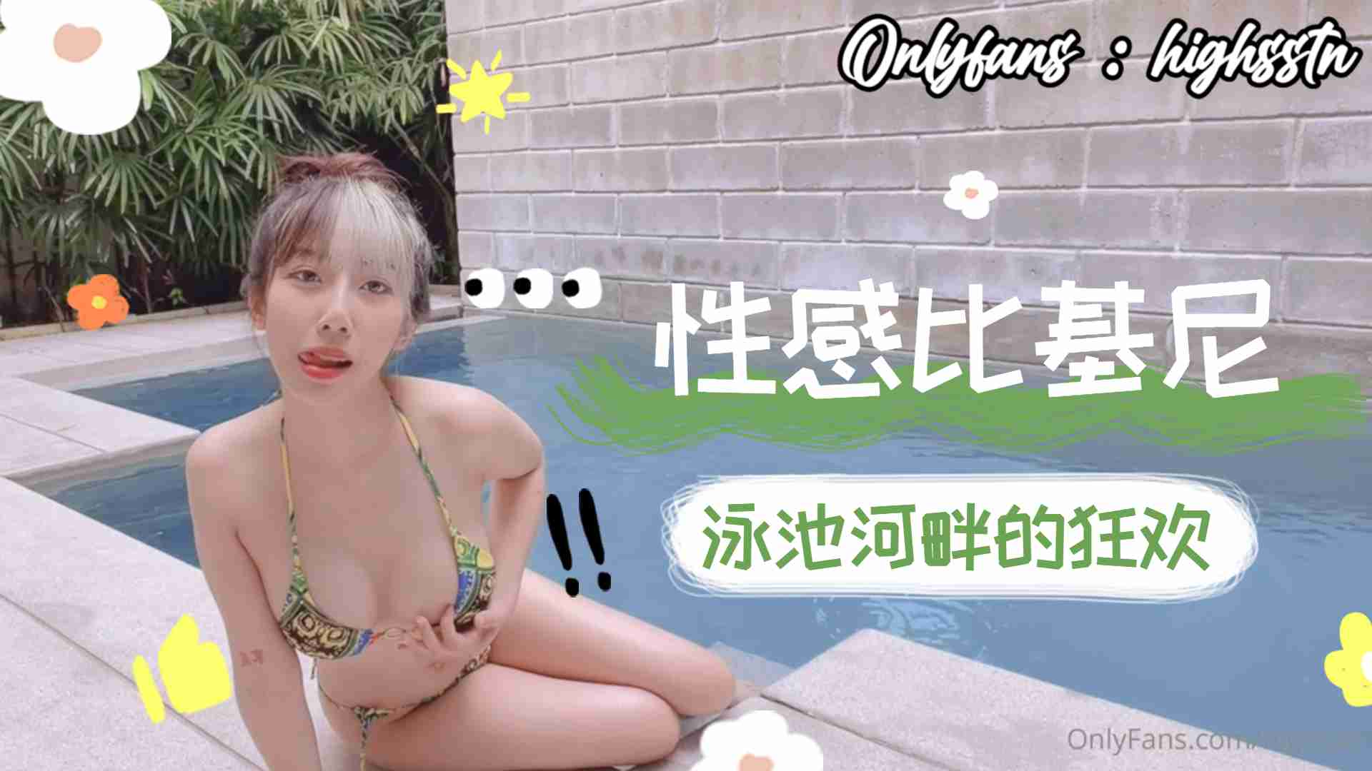 比基尼泳池河畔狂欢下.}