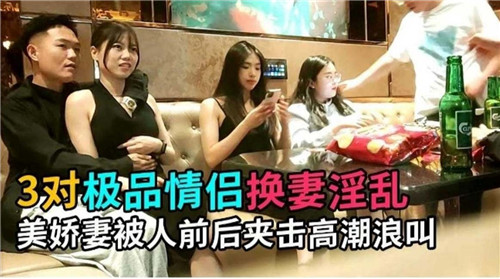 3对极品情侣换妻淫乱美娇妻被人前后夹击高潮浪叫}