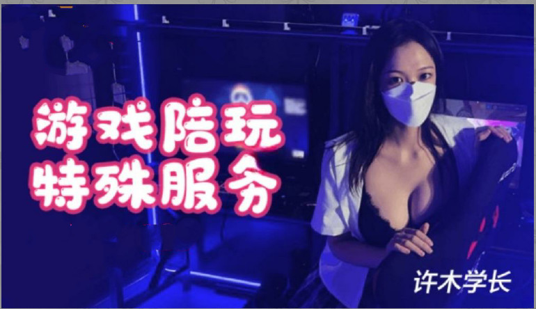 超美酥乳御姐▌许木学长▌游戏陪玩特殊服的。}