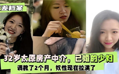 32岁太原原房产中介已婚的少妇调教了2个月性奴现在拉满了}