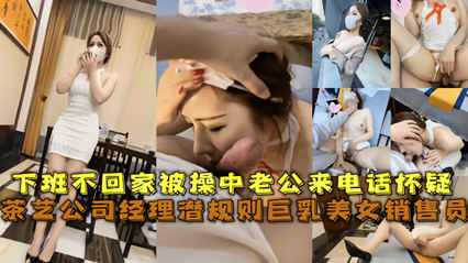 经典网曝茶艺公司经理潜规则巨乳美女销售员 被草中老公来电话怀疑}