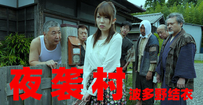 【AV解说】逃奸地狱夜袭村}
