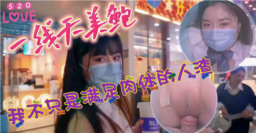 520一线天美鲍我不只是满足肉体的人渣}