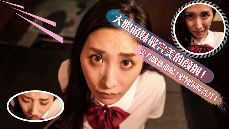 大眼萌妹最完美的深喉颜射！卖力的吸舔取精累的满脸香汗的。}