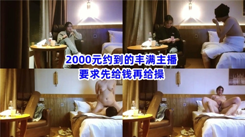 2000元约到得丰满主播要求先给钱再给操}