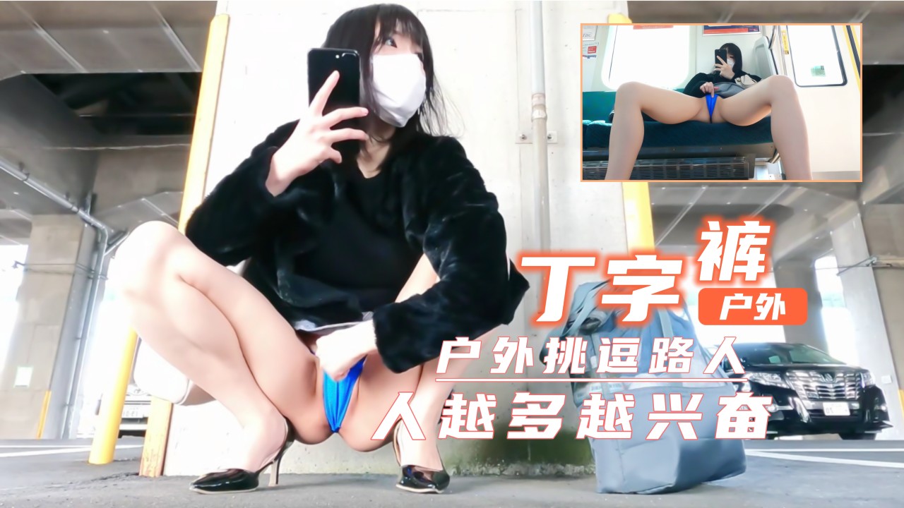 短裙丁字裤户外露出！超刺激！人越多越兴奋的。}