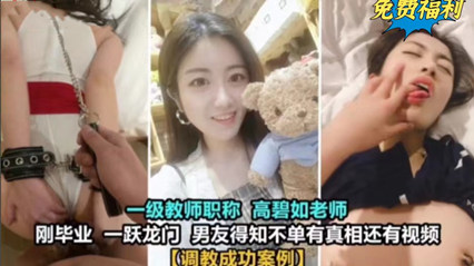 女老师居然也玩的这么花 真实毁人三观}