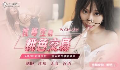 国产AV91CM235优等生的桃色交易萧悦儿(丽萨Lisa)的啊!}