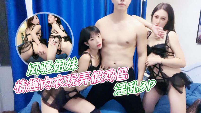 风骚姐妹情趣内衣玩弄假鸡巴，淫乱3P的。}