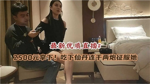 2500元拿下吃下仙丹连干两炮征服她}