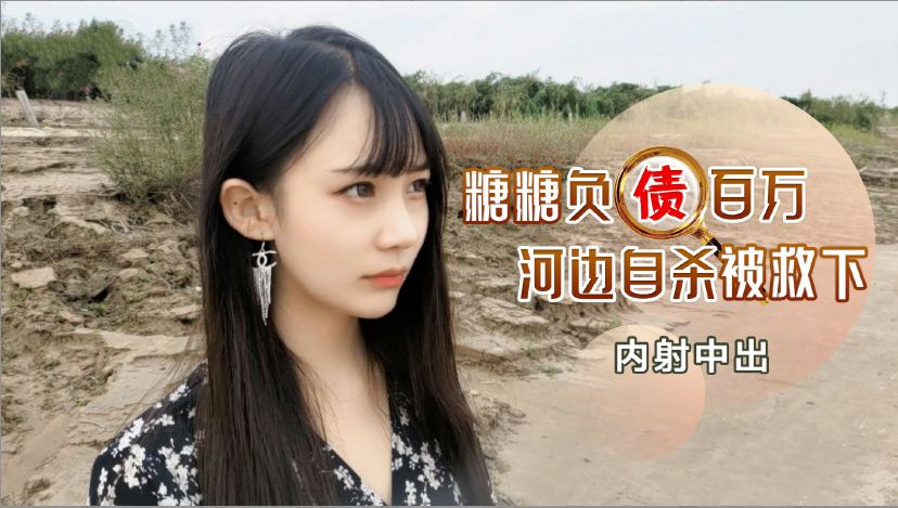 负债百万河边自杀被救下内射中出的。}