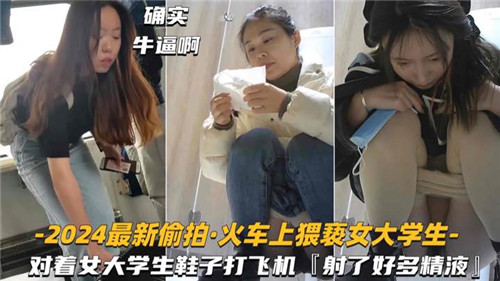 2024最新偷拍火车上猥亵女大学生对着女大学生鞋子打飞机}