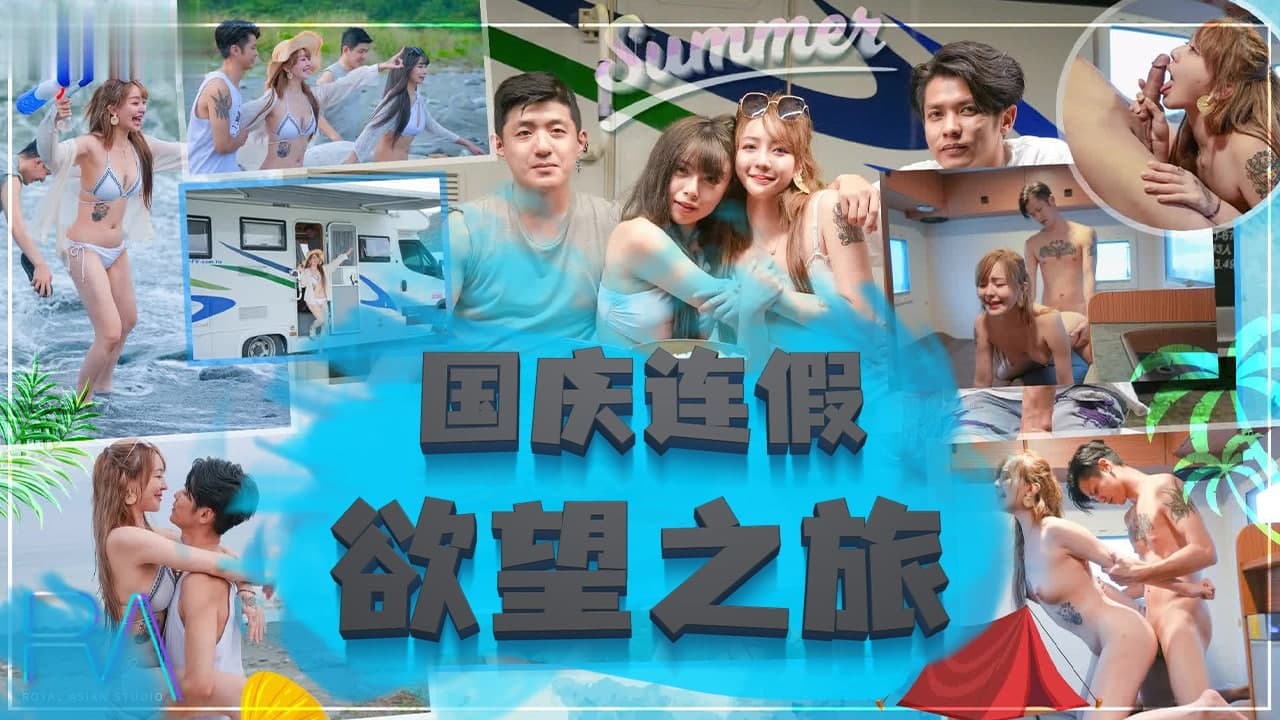 国庆连假欲望之旅的。}