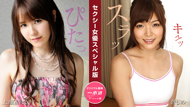 1Pondo 081524_001  セクシー女優スペシャル版 ~ 上原結衣 碧しの ~}